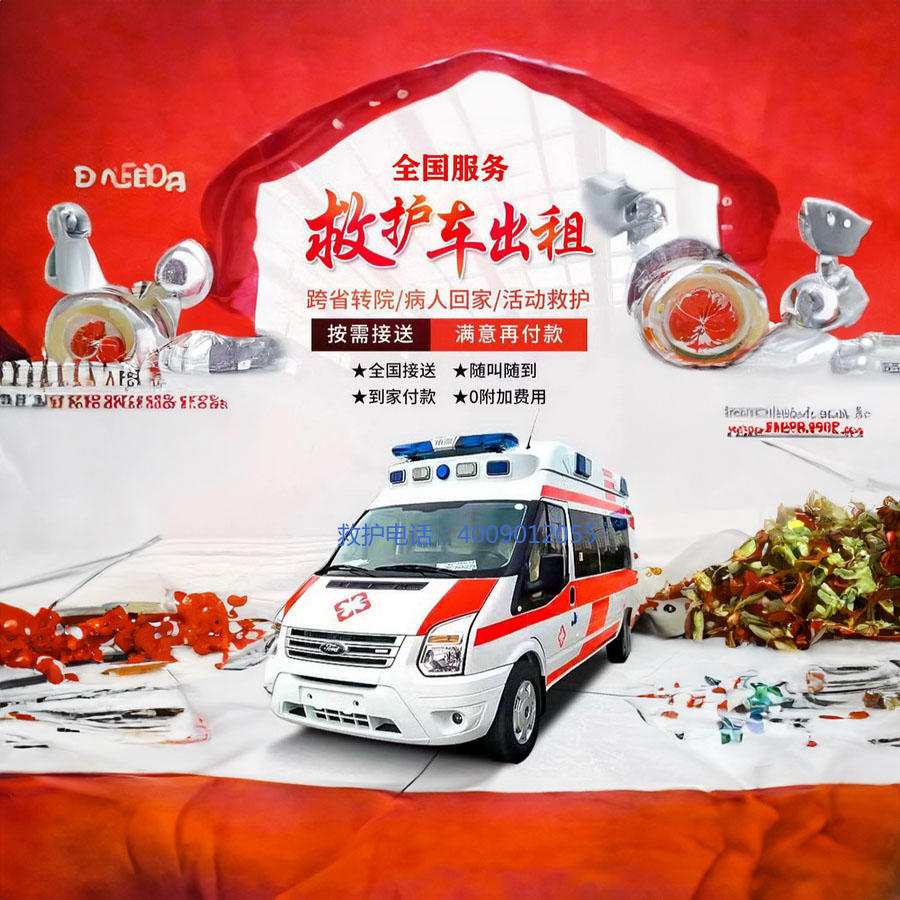 出租私人救护车电话号码